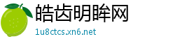 皓齿明眸网